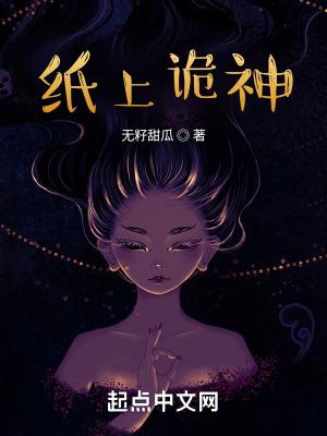 纸上诡神 免费 无弹窗