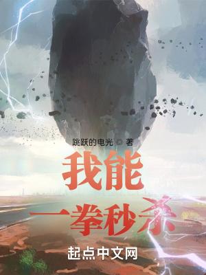我能一拳打爆星球