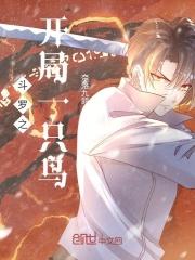 斗罗开局一条鱼