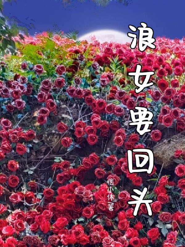 女生版浪子回头