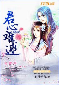 君心难逑短剧在线观看