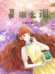 夏雨之泪写得如何