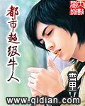 都市超级高手免费阅读全文