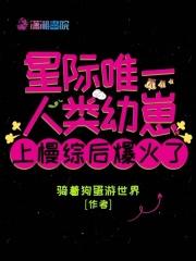 星际人类幼崽喂养指南