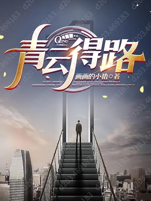 青云得路鹏飞远全诗原文