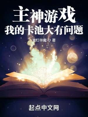 我的主神游戏女主是谁