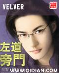 左道旁门笔趣阁无错