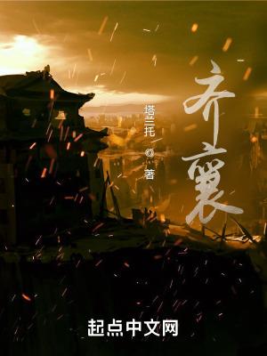 齐襄王和齐桓公什么关系