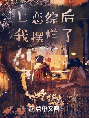 上恋综后我摆烂了杏逐桃笔趣阁