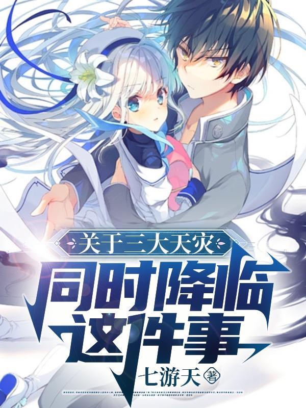 三大天灾代码