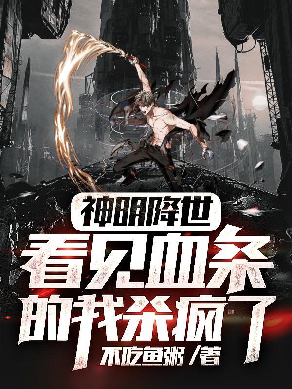 看见血条的我杀疯了! 笔趣阁