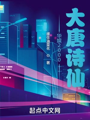 华娱2000大唐诗仙TXT