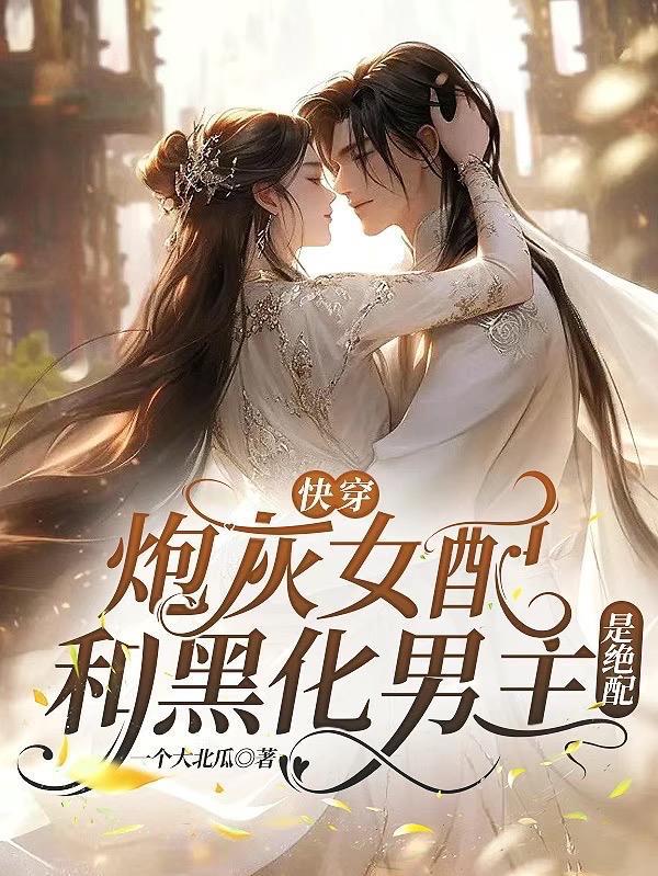 炮灰女配快穿文