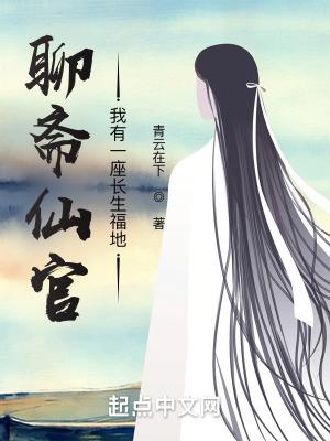 聊斋录长生志