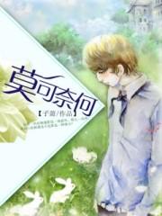 莫可奈何造句