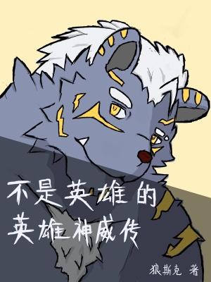 英雄不是因为成为英雄