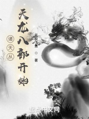 诸天从天龙八部开始笔趣阁