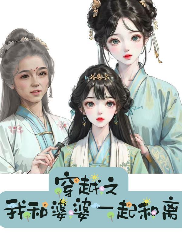 穿越婆婆