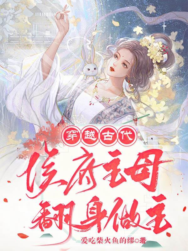 穿越成侯府的唯一女儿