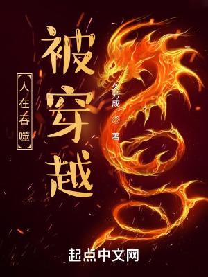 真人被吞噬