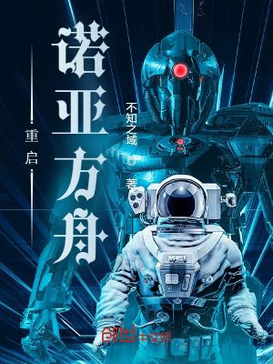 重启诺亚方舟 小强领导者