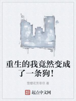 重生我变成了狗