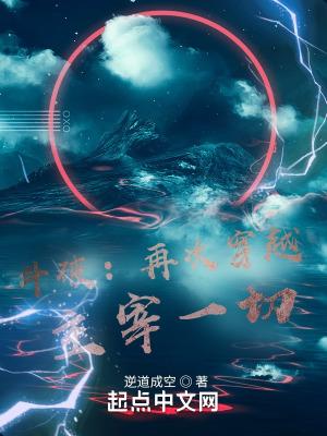 穿越到斗破开始