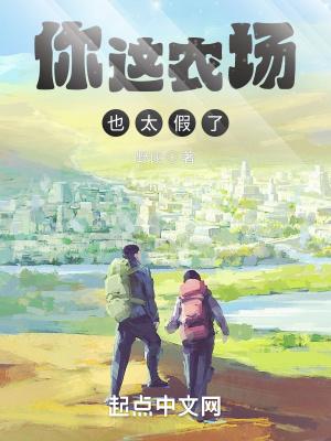 你这农场也太假了笔趣阁在线阅读