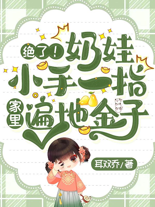 绝了!奶娃小手一指
