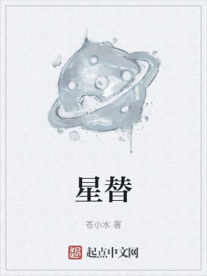 星替换成第几章