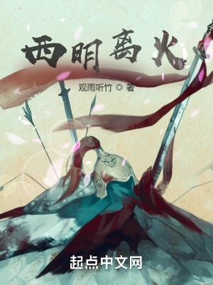 西明离火免费阅读