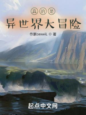 真实的异世界