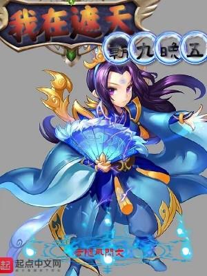 我在遮天无敌