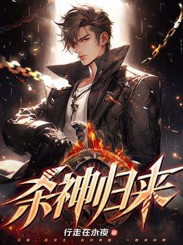 杀神归来罗宾