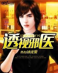 透视邪医混花都txt