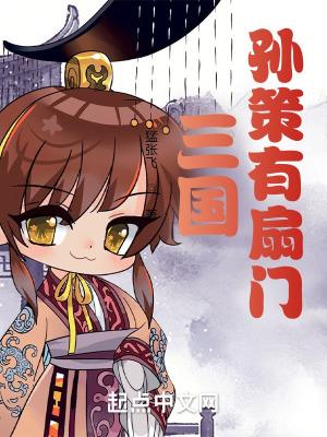 三国 孙策