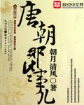 唐朝那些事儿冬雪心境哪个软件看