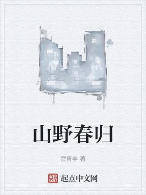 山野春房