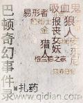 巴顿奇事台词