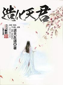 造化天女