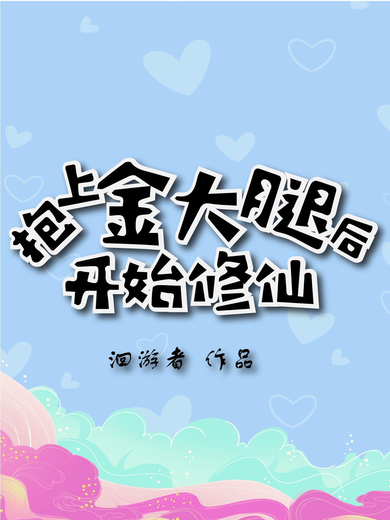抱住金大腿红妖妖