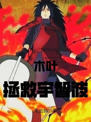 木叶之宇智波逆袭