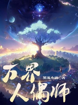主角是人偶师的无限流