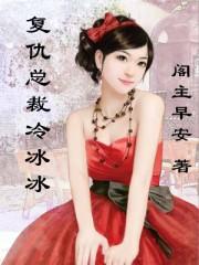 冷酷总裁的复仇妻子全文免费阅读