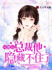 闪婚后总裁的马甲藏不住了短剧