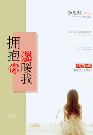 拥抱着温暖什么歌