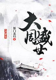 大周盛世 林源