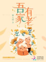 吾家有妻什么意思