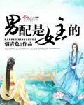 男配他是女主的