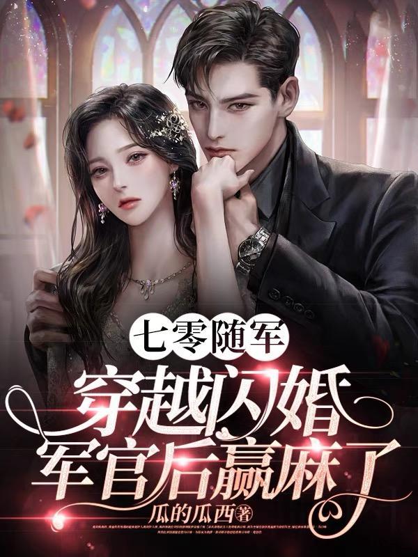 穿越七零军婚的